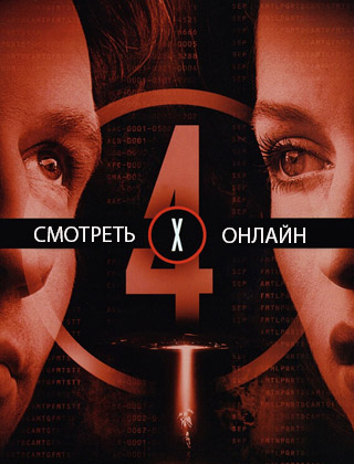 Секретные материалы 4 сезон