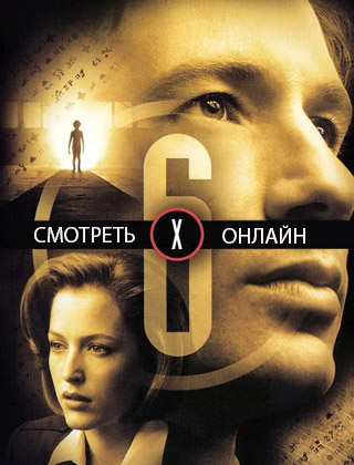 Секретные материалы 6 сезон