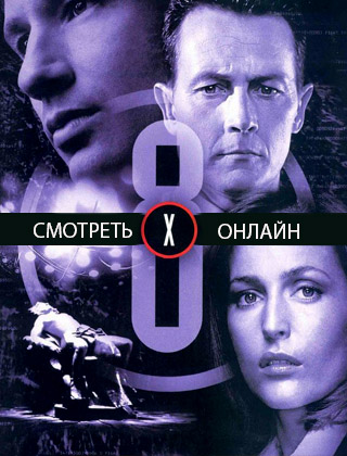 Секретные материалы 8 сезон