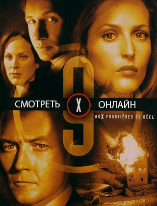 Секретные материалы 9 сезон