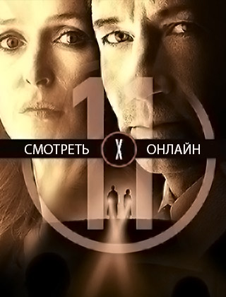 Секретные материалы 11 сезон